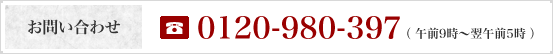 お問い合わせ 0120-980-397(午前9時〜翌午前5時)